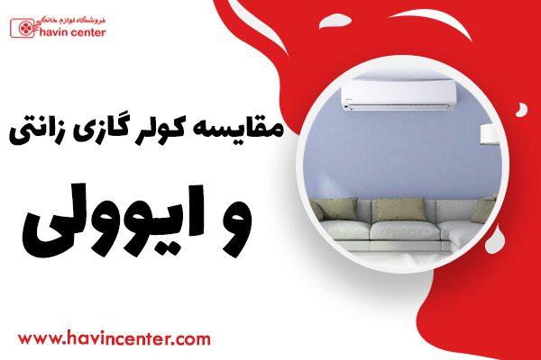 مقایسه کولر گازی زانتی و ایوولی
